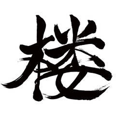 Japan calligraphy art【루・tower】日本の書道アート【楼・ロウ・たかどの・やぐら】／This is Japanese kanji 日本の漢字です／illustrator vector イラストレーターベクター