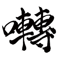 Japan calligraphy art【song・애도】日本の書道アート【囀・テン・囀り・さえずり・さえずる】／This is Japanese kanji 日本の漢字です／illustrator vector イラストレーターベクター