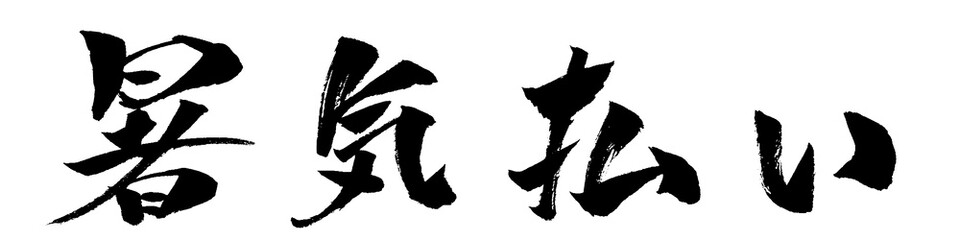 暑気払い 筆文字 イラスト アイコン