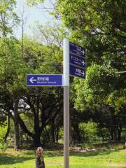 Signboards installed along the road inside the sports park,
indicate the place of each facility.
The meaning of kanji characters is provided beneath them.