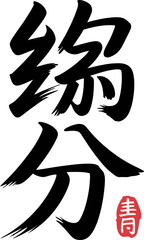 Chinese destiny kanji character in bold brush style with red stamp for fate and connection themed artwork  