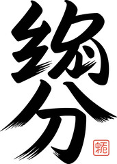 Classic Chinese calligraphy for destiny or fate in bold ink for Asian culture poster or tattoo art  