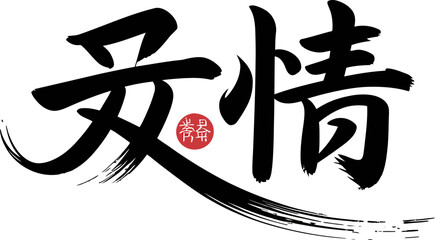 Expressive brush calligraphy for emotion or feeling concept in modern Asian typography illustration  