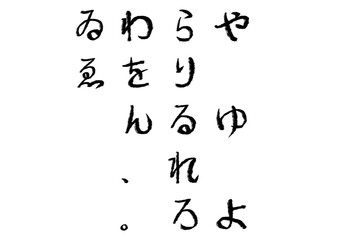 筆文字_ひらがな2