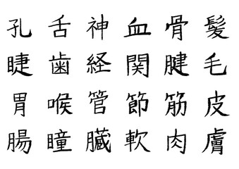 筆文字_漢字まとめ18