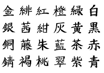 筆文字_漢字まとめ9
