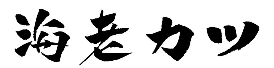 海老カツ 筆文字 イラスト アイコン