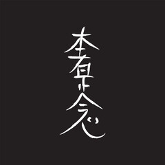 ilustration Vector graphic of Japanese writing