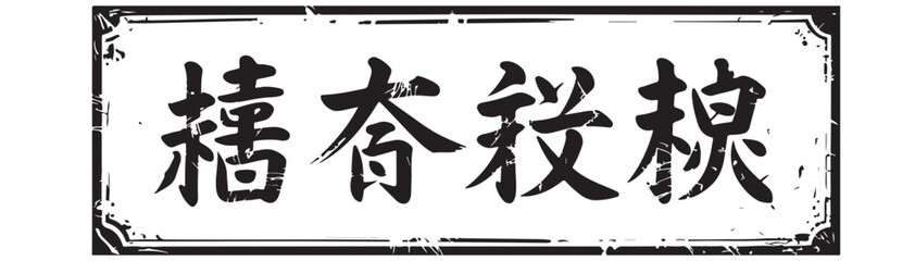 Chinese calligraphy art in black ink within a decorative rectangular border on a white background style