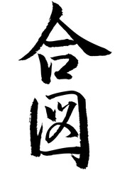Adobe Illustrator Artwork　合図と書いた筆文字