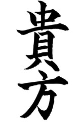 Adobe Illustrator Artwork　貴方と書いた筆文字