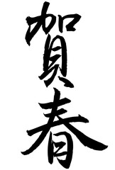 Adobe Illustrator Artwork　賀春と書いた筆文字