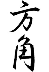 Adobe Illustrator Artwork　方角と書いた筆文字