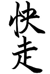 Adobe Illustrator Artwork　快走と書いた筆文字