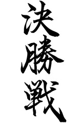 Adobe Illustrator Artwork　決勝戦と書いた筆文字