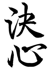 Adobe Illustrator Artwork　決心と書いた筆文字