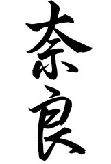 Adobe Illustrator Artwork　奈良と書いた筆文字