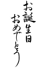 Adobe Illustrator Artwork　お誕生日おめでとうと書いた筆文字
