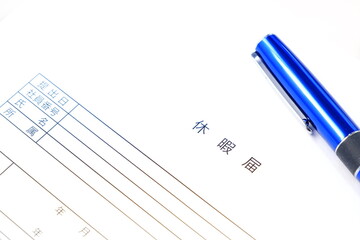 休暇を取得するため、勤め先の会社に休暇届を提出する
