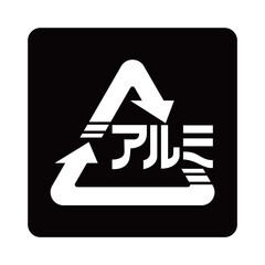 アルミ缶のマーク（白抜きver.）