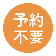 「予約不要」のイラストマーク　丸に白抜き文字　背景透過　
