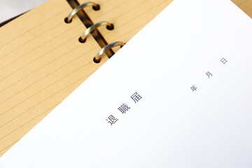 退職届を提出して、勤務する会社を退職する
