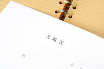 退職届を提出して、勤務する会社を退職する
