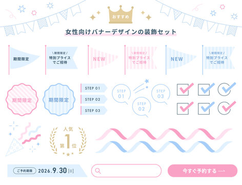 女性向けバナーの装飾セット(広告 バナー あしらい 装飾 パステルカラー かわいい ベクター 編集可能 ブルー ピンク)