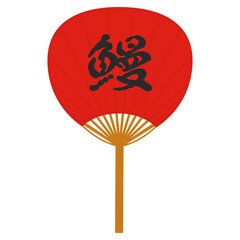 鰻の赤いうちわのイラスト