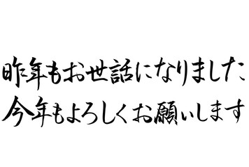 Adobe Illustrator Artwork　年賀状挨拶の筆文字