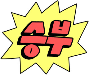 승부 텍스트 강조 일러스트 스티커