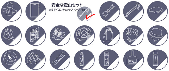 まるアイコン登山セットチェックスペース付き