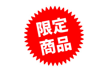 限定商品 - 「限定商品」の文字の、よく目立つセールPOP
