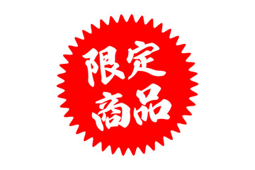 限定商品 - 「限定商品」の文字の、よく目立つセールPOP
