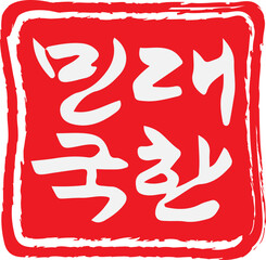 대한민국 빨간색 직인도장
