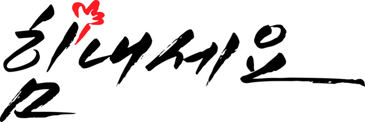 힘내세요 캘리그라피