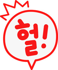 헐 글자 말풍선