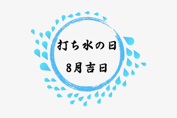打ち水の日　8月 記念日