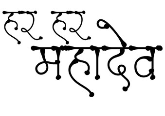 Har Har Mahadev Hindi text typography. Powerful Hindi calligraphy of “हर हर महादेव”, a sacred chant dedicated to Lord Shiva. Perfect for spiritual temple art, devotional designs, and religious