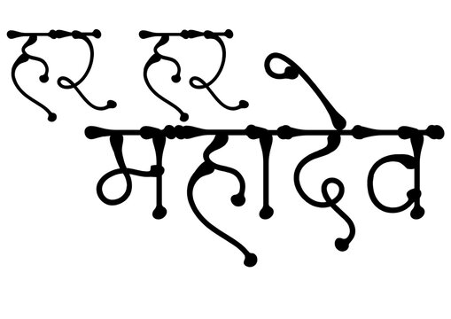 Har Har Mahadev Hindi text typography. Powerful Hindi calligraphy of &ldquo;हर हर महादेव&rdquo;, a sacred chant dedicated to Lord Shiva. Perfect for spiritual temple art, devotional designs, and religious