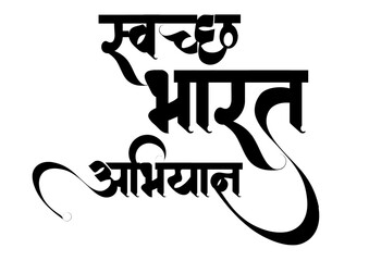 Swachh Bharat Abhiyan Hindi Text Calligraphy. A beautiful and artistic Hindi calligraphy design of the phrase "Swachh Bharat Abhiyan", representing India’s national cleanliness mission. 