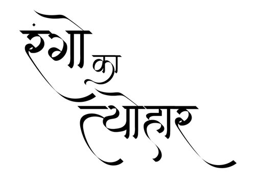 Rango ka Tyohaar hindi text. Holi festival hindi text calligraphy. Indian Festival Hindi Text. Rang Barse Holi Greeting festival Hindi Text calligraphy	