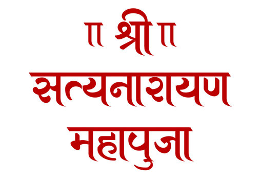 Beautiful Hindi calligraphy of &ldquo;श्री सत्यनारायण पूजा&rdquo;, symbolizing devotion to Lord Vishnu. Ideal for spiritual posters, puja invitations, devotional artwork, and cultural designs.