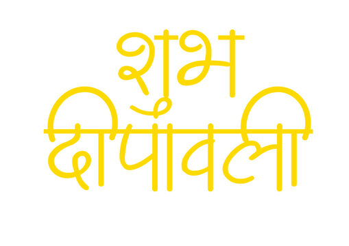 Shubh Deepawali hindi text, Happy diwali Hindi text. Elegant Hindi calligraphy of &ldquo;शुभ दीपावली&rdquo;, meaning &ldquo;Happy Diwali&rdquo;. Perfect for festive greetings, banners, social media posts, and tradition
