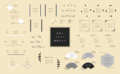 和風素材あしらいセット