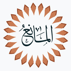 Al-Mani' in Arabic Calligraphy, Islamic Art, The Preventer, a Divine Name.