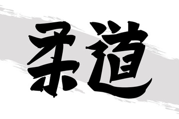 Japanese Text: Judo (literally 