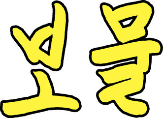 Treasure, calligraphy, yellow, Korean, writing, handwriting