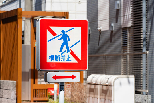 横断禁止 Images – Browse 84 Stock Photos, Vectors, and Video