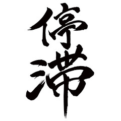 Japan calligraphy art【정체・stagnation・slowdown・retention】日本の書道アート【停滞・ていたい】／This is Japanese kanji 日本の漢字です／illustrator vector イラストレーターベクター